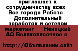 avon приглашает к сотрудничеству всех - Все города Работа » Дополнительный заработок и сетевой маркетинг   . Ненецкий АО,Великовисочное с.